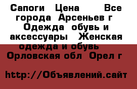 Сапоги › Цена ­ 4 - Все города, Арсеньев г. Одежда, обувь и аксессуары » Женская одежда и обувь   . Орловская обл.,Орел г.